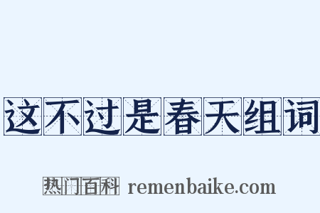 这不过是春天组词是什么意思的图片